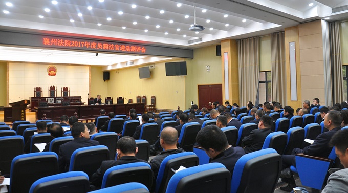 襄州法院2017年度员额法官遴选测评会现场.jpg