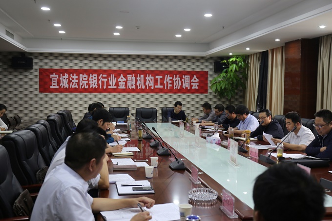 宜城法院召开银行业金融机构工作协调会.jpg