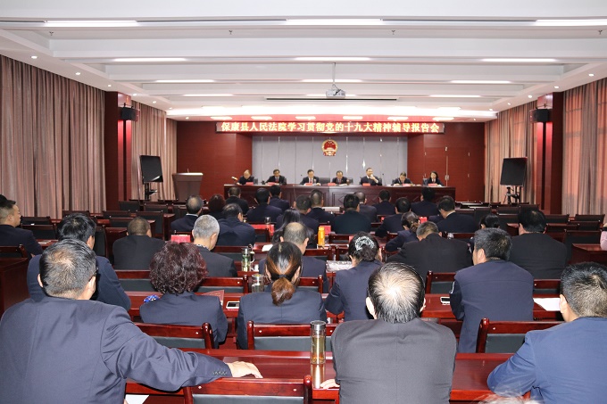 保康县人民法院召开学习贯彻十九大精神辅导报告会.jpg