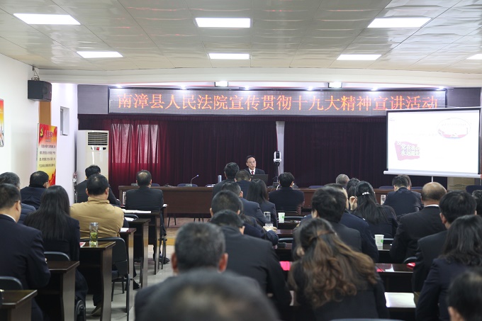 南漳法院《南漳法院组织召开学习贯彻十九大精神宣讲报告会》.JPG