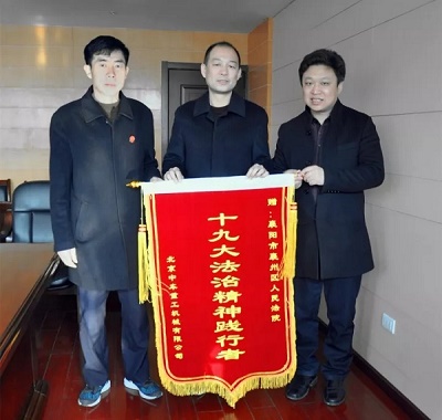 北京中车重工代表向襄州区法院执行法官献上锦旗.jpg