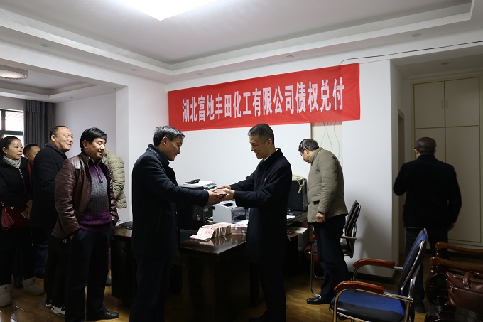 2月6日上午，宜城法院民四庭组织管理人对湖北富地丰田化工有限公司普通债权进行公开兑付，现场为73名债权人兑付债权800余万元。.JPG